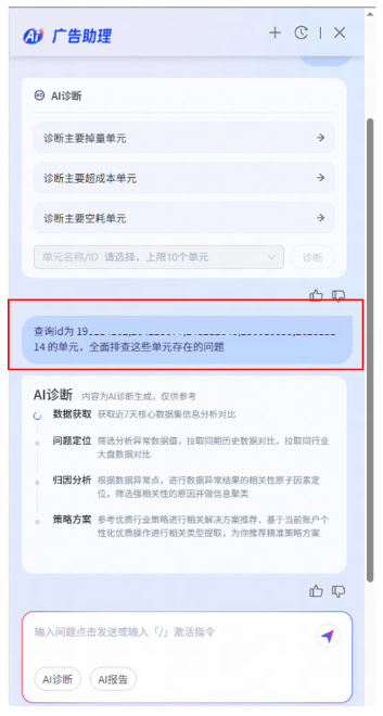 支付宝广告AI诊断能力:输入需要诊断的多个或单个单元ID进行诊断排查 支付宝广告AI诊断能力:输入需要诊断的多个或单个单元ID进行诊断排查