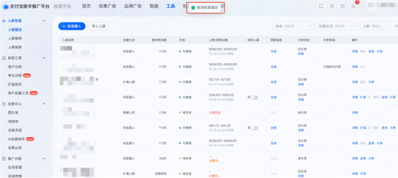 支付宝广告人群资产共享能力支持提示【取消共享成功】 支付宝广告人群资产共享能力支持提示【取消共享成功】