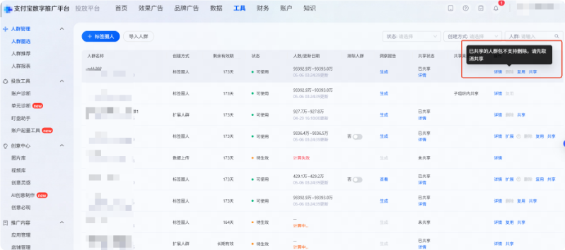 已共享的支付宝广告推广人群包不支持删除 已共享的支付宝广告推广人群包不支持删除