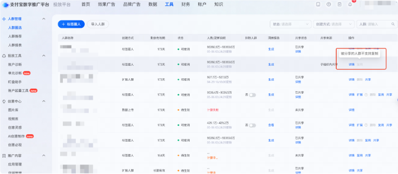 被共享的支付宝广告推广人群不支持复制复用 被共享的支付宝广告推广人群不支持复制复用