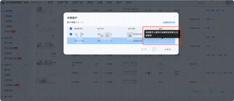 当前账号人群包已挂载到有效的支付宝广告推广单元 当前账号人群包已挂载到有效的支付宝广告推广单元